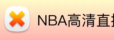 NBA高清直播 Logo